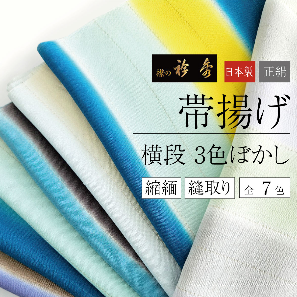 衿秀正絹帯揚げ縮緬3色 段ぼかし正絹日本製 衿秀正絹帯揚げ縮緬3色 段ぼかし正絹日本製