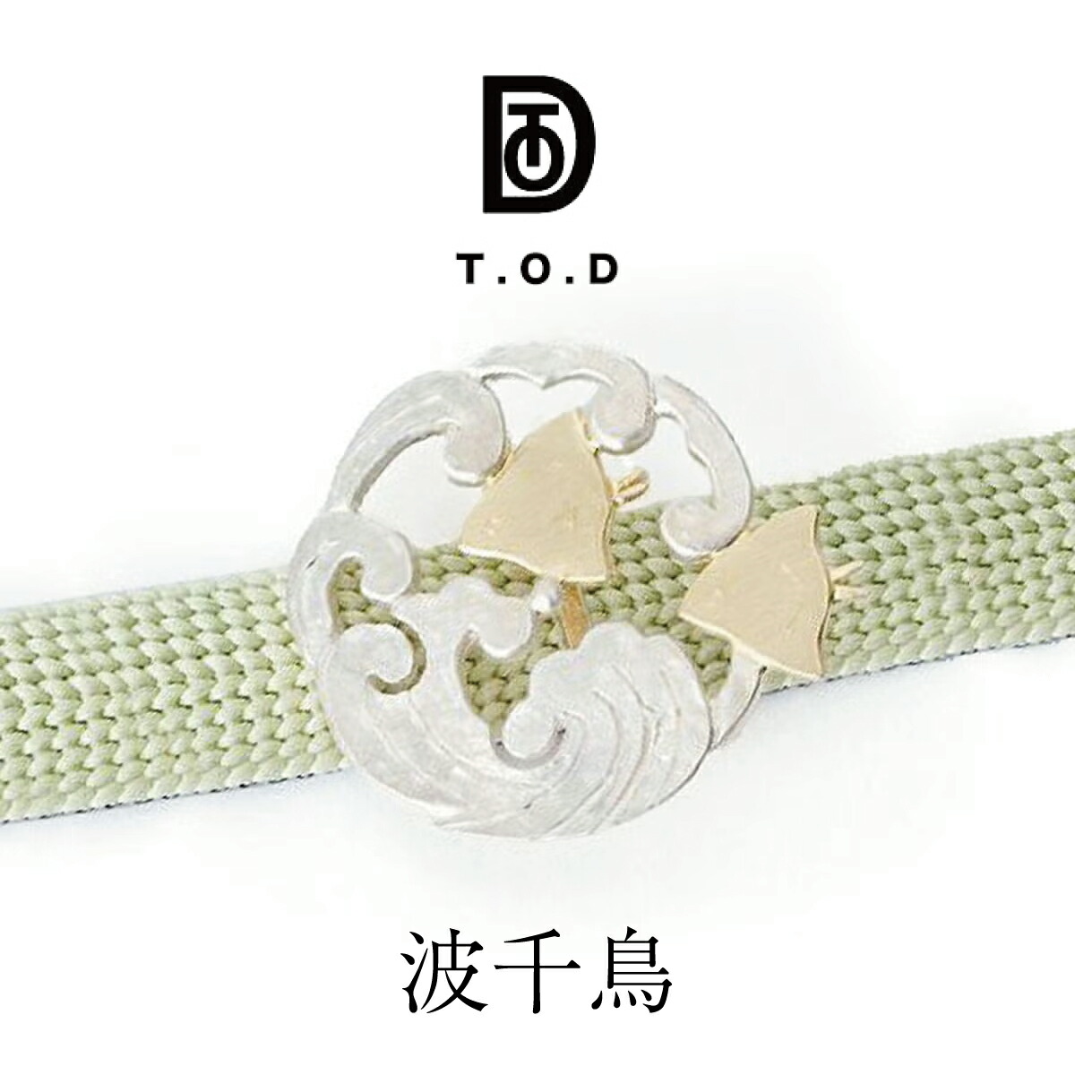 帯留 T.O.D / KI.RI.E 波チドリ   |  帯留め おびどめ しろがね色 Silver925 銀捏ち上げる つや消し仕上 宝飾品 ブランド名 二分紐 三分紐 日本製