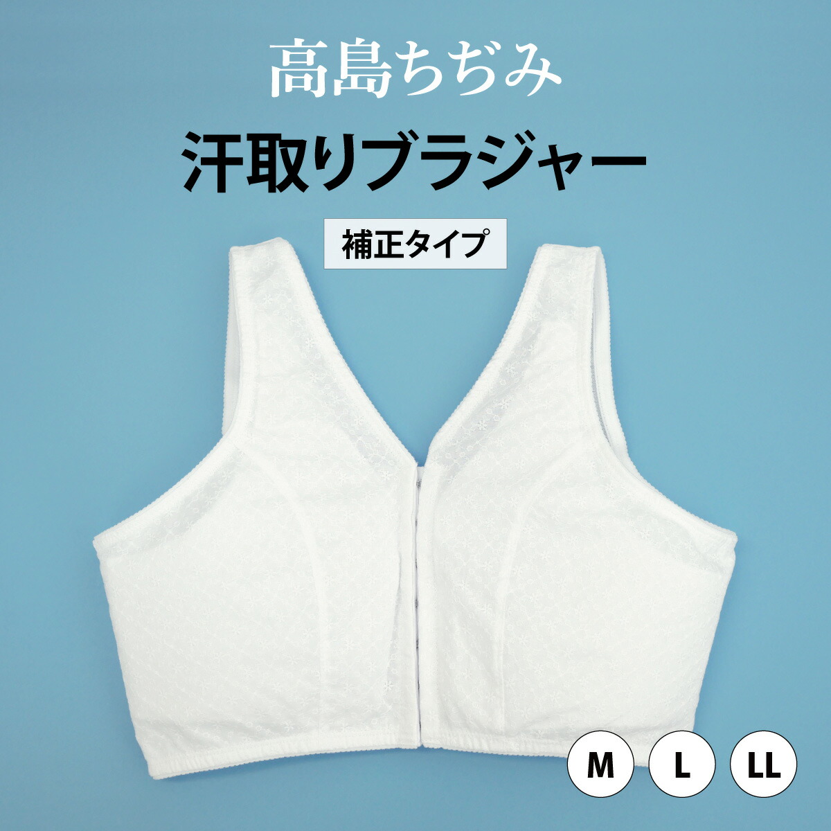 汗取りブラジャー補正タイプ 高島ちぢみ　M/L/LL　｜着付け小物 着物 ブラ 和装