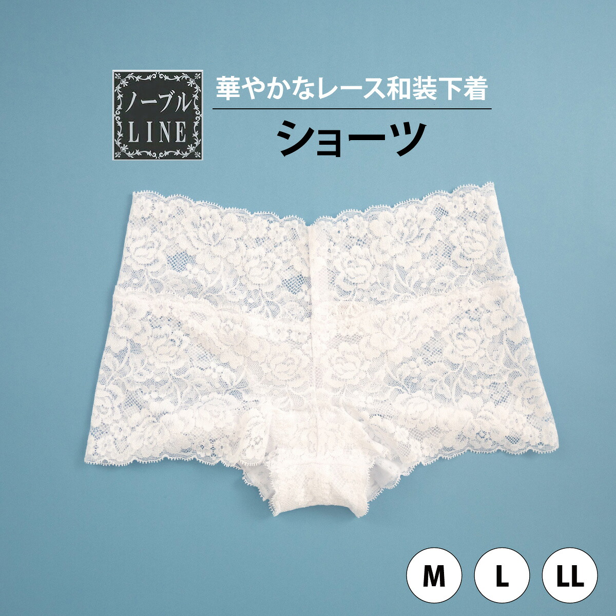 【ノーブルLINE】レース和装下着　ショーツ　M/L/LL　　｜あづま姿　和装下着 着物 着付け 和装 レディース 女性用 下着 補正 着物