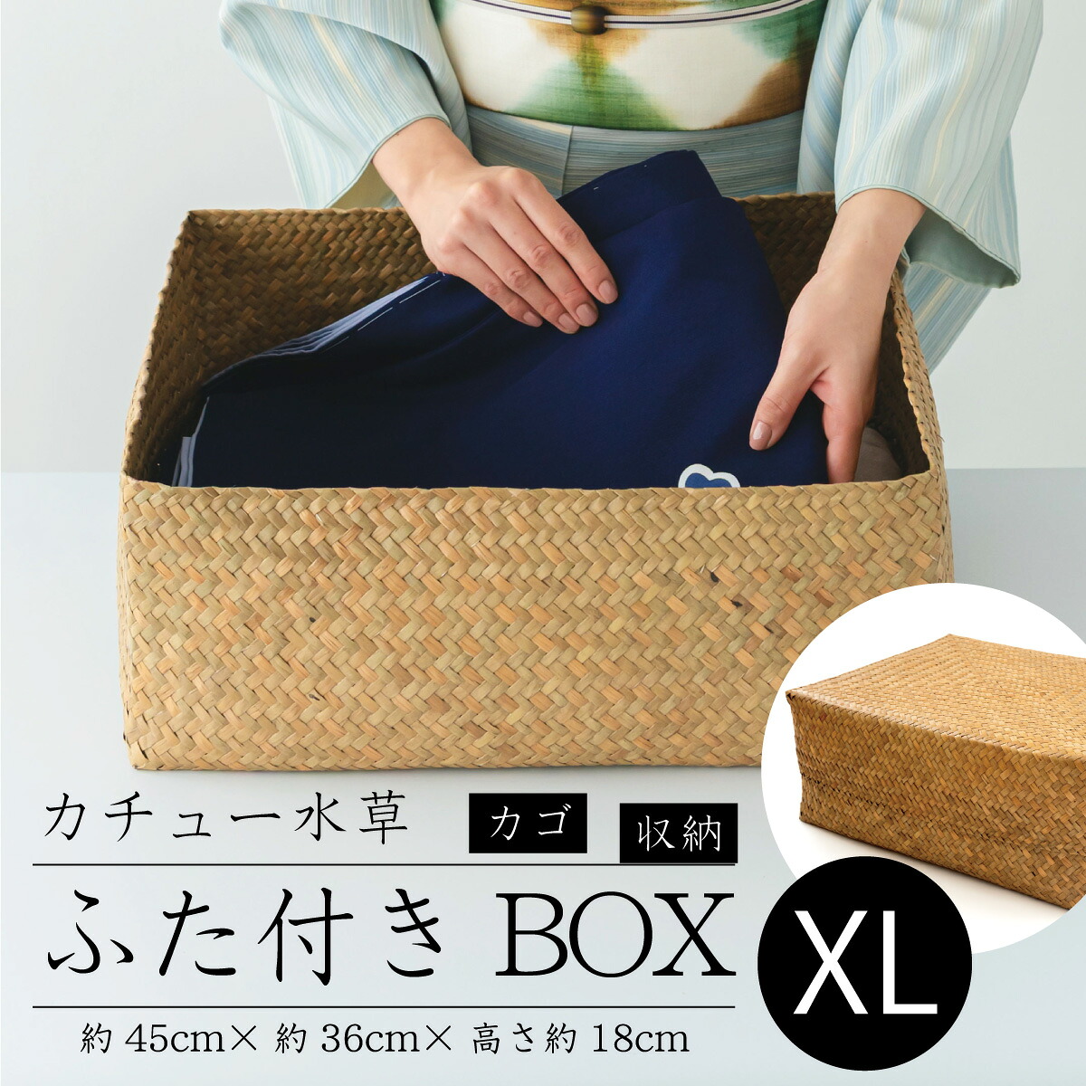 【カチュー水草】ふた付きBOX　XLサイズ　整理かご　｜収納 カゴ 着物 帯 収納