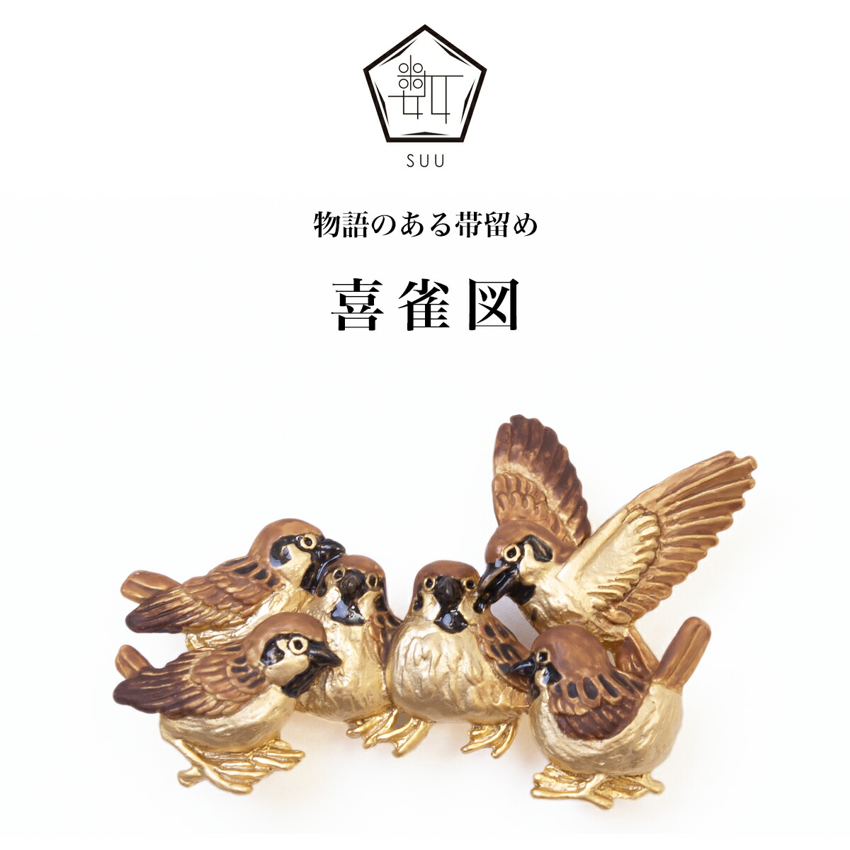 楽天市場】【数-SUU-】 帯留/〈長沢芦雪〉喜雀図（きじゃくず