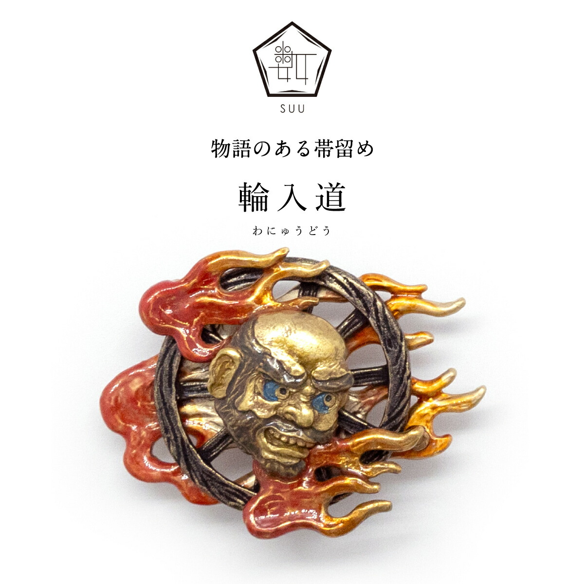 【数-SUU-】 帯留｜輪円頂黒衣（Wanyudo）仕掛け付き添い人 |  謂われ因縁のある帯留め おびどめ ピューター 宝飾品 ブランド名 二分紐 三分紐 お手てお手伝いさん 帯留 国産 生きすだま