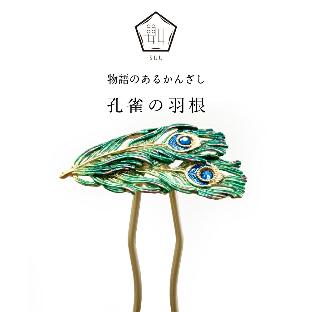 【数-SUU-】 かんざし /クジャクの羽（Peacock feather）  |   簪 髪の毛佩び物  和装佩び物 お手々お手伝いさん 和雑貨 差し上げ物 髪飾りつけ 日本製