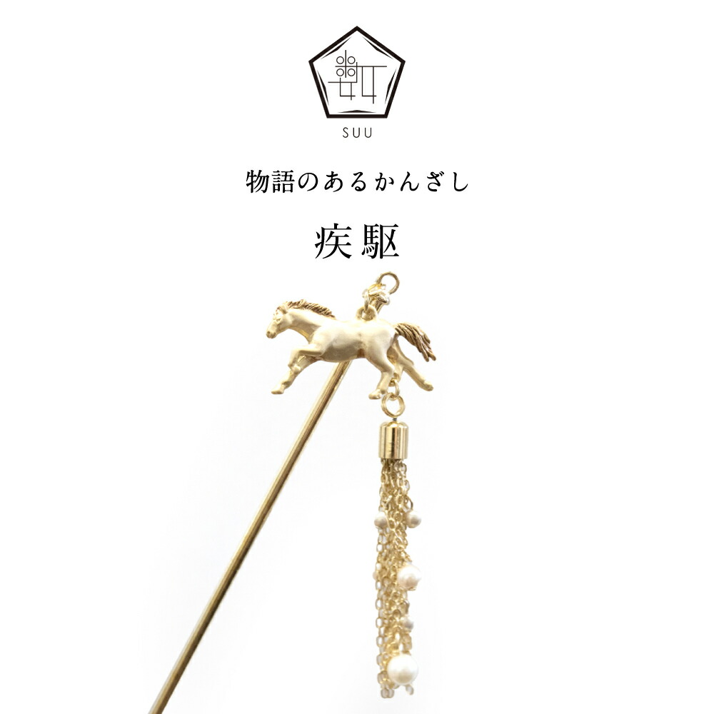 【数-SUU-】 かんざし /疾駆（Gallop）　 | 簪　ヘアアクセサリー 和装アクセサリー ハンドメイド 和雑貨 プレゼント 髪飾り 日本製