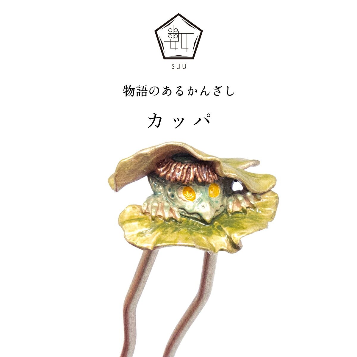 【数-SUU-】 かんざし｜カッパ（Kappa）  |   簪 髪の毛添え物  和装添え物 御手手お手伝いさん 和雑貨 差し上げ物 髪飾りつけ 日本製 生きすだま 河童