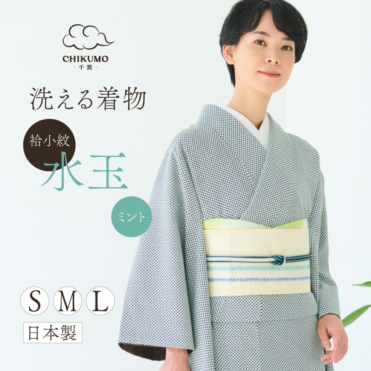 ★25％OFF！★【CHIKUMO-千雲-】洗える御召しもの 水玉/ペパーミント 袷小紋 くるり