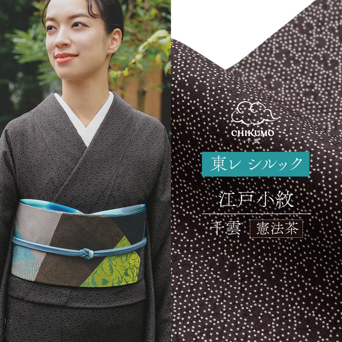 ☆★23％OFF！★☆　【CHIKUMO-千雲-】洗える着物 袷 東レシルック　江戸小紋 瑞雲 千雲／憲法茶 　シルック奏美 くるり