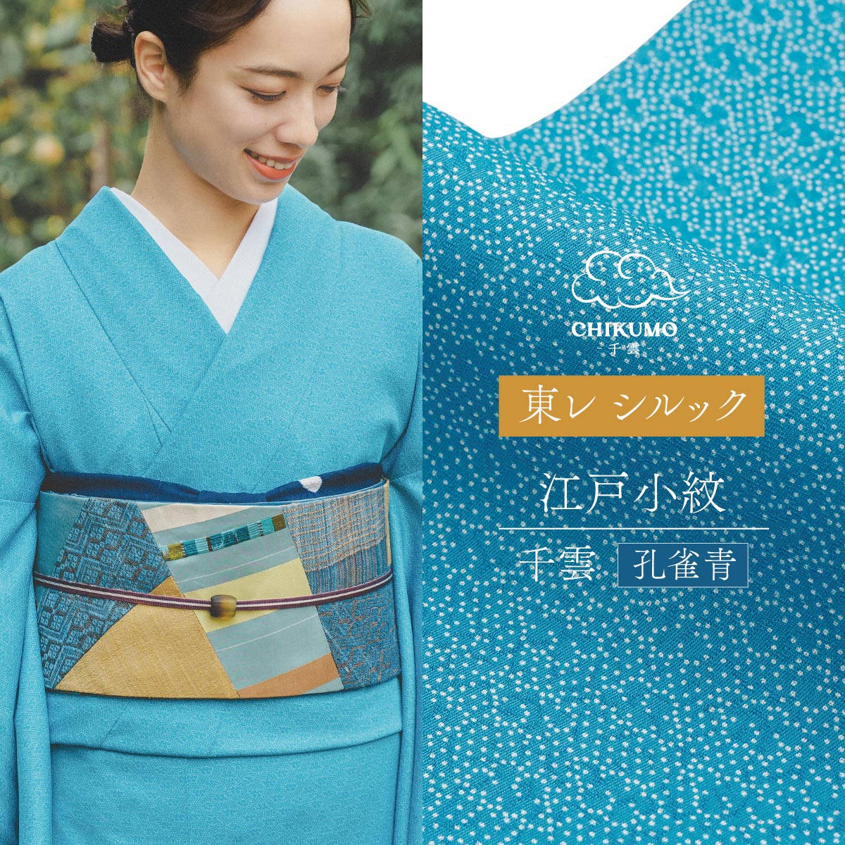 楽天市場】20％OFF！ 【CHIKUMO-千雲-】洗える着物 袷 東レシルック