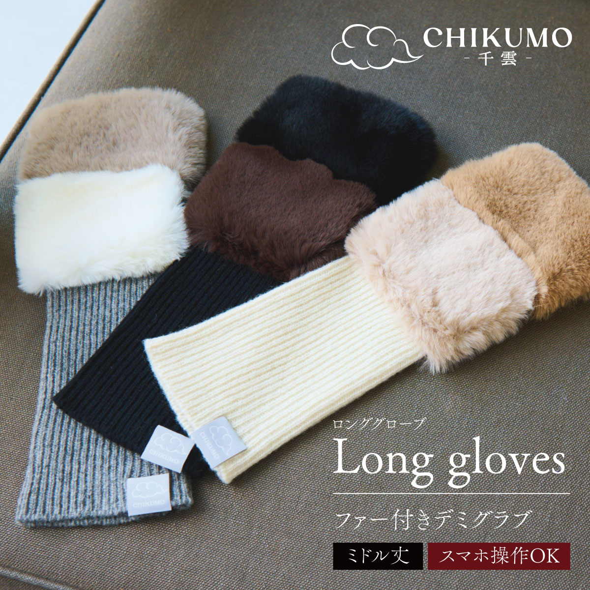 【CHIKUMO-千雲-】付けた往々にしてスマホ取りまわし聞き入れる！洗えるロング地球儀 毛皮付き添い人デミグローヴ  真っただ中丈  くるり ｜スマホ相応う  グローブ 手ぶくろ ハンドウォーマー お上さん用 レディース お上さん用 お召しもの 和装 お召しもの 防寒 差し上げ物 差し上げ物