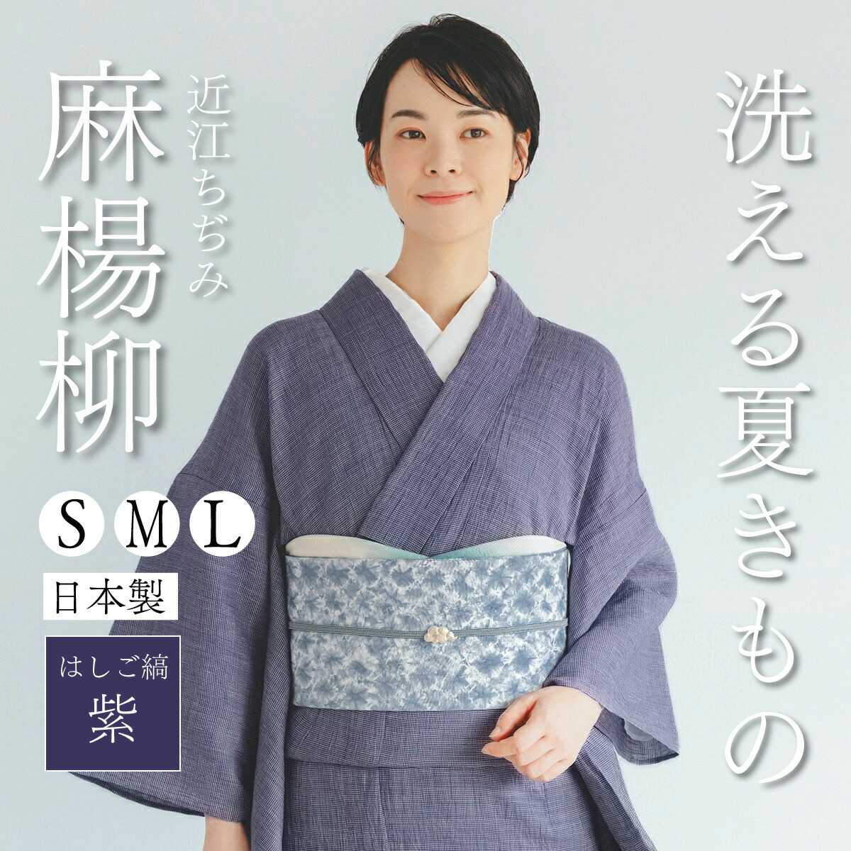 ★早割5％OFF！6/11(木)10時まで★【CHIKUMO-千雲-】洗える夏きもの 麻ヤナギの木/掛けはしご縞 紫 近江ちぢみ（S・M・L大きさ） ｜くるり 御召しもの 夏御召しもの 麻御召しもの 単衣 洗える御召しもの 麻 きもの