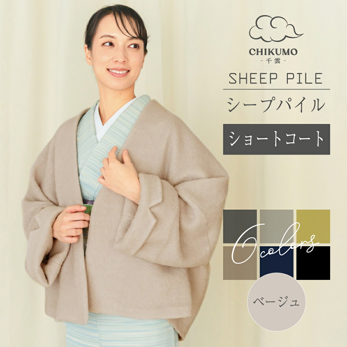 ☆★30％OFF！★☆【CHIKUMO-千雲-】シープパイルショートコート　ベージュ 　｜着物 　くるり 洋服 コート 冬　防寒 秋冬 レディース 軽量 暖かい