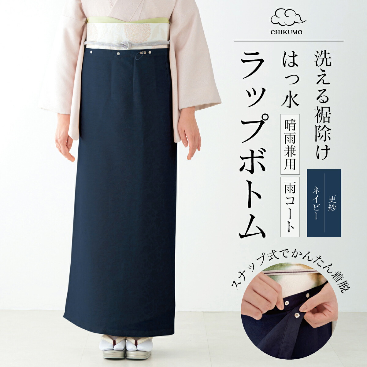 【CHIKUMO-千雲-】はっ水ラップボトム更紗 ネイビー スナップ式 晴雨兼用 洗える裾除け 雨コート くるり