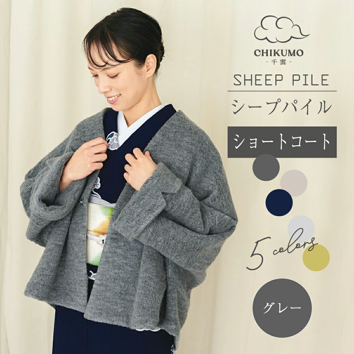 【CHIKUMO-千雲-】シープパイルショートコート/薄墨色  ｜お召しもの くるり お召しもの 厚地の外套 冬 防寒 秋冬  レディース  軽さ 生あたたかい