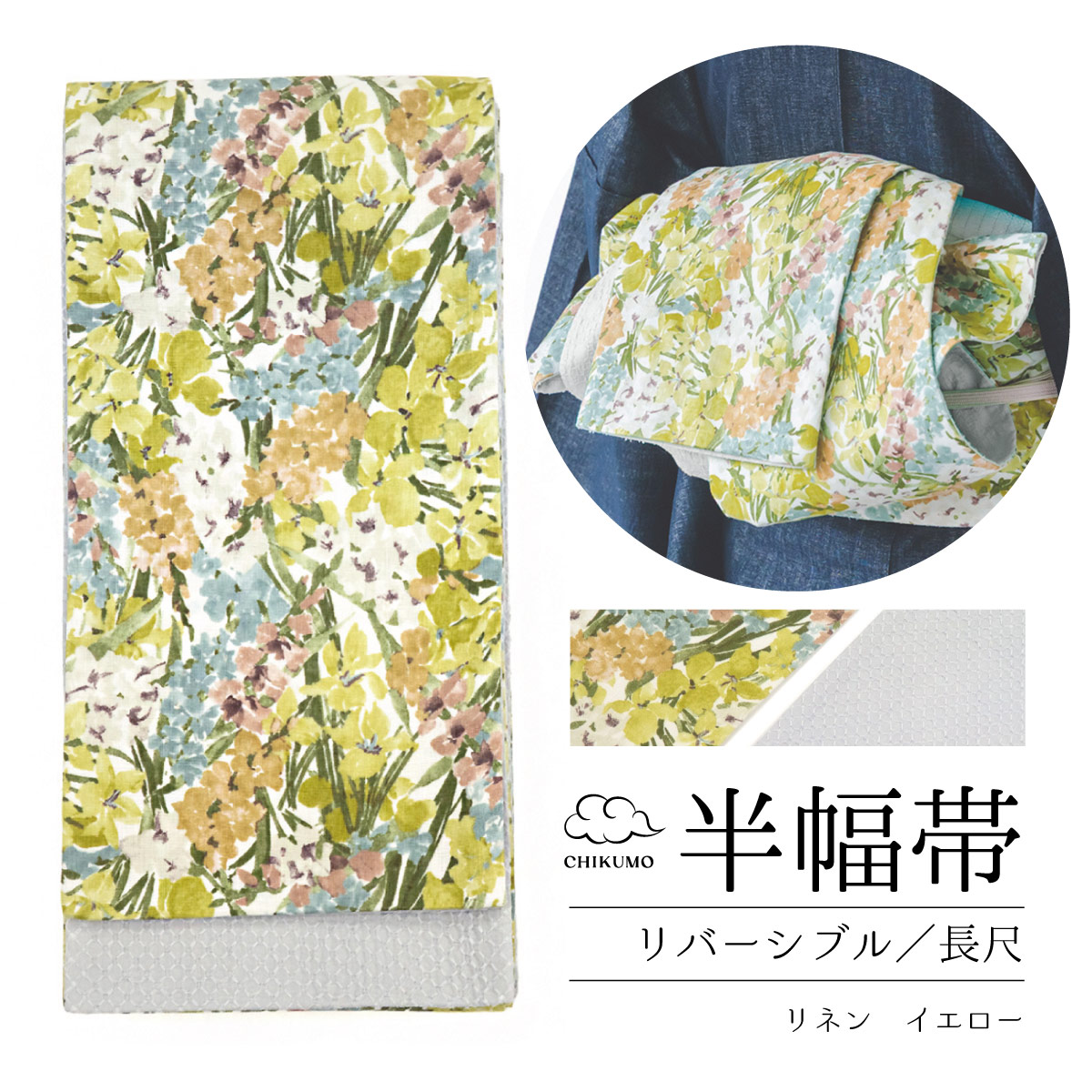 ★7/30(木)10時まで 23%OFF!★【CHIKUMO-千雲-】半幅帯 リネン/イエロー リバティプリント リバーシブル 長尺|着物屋くるり 店
