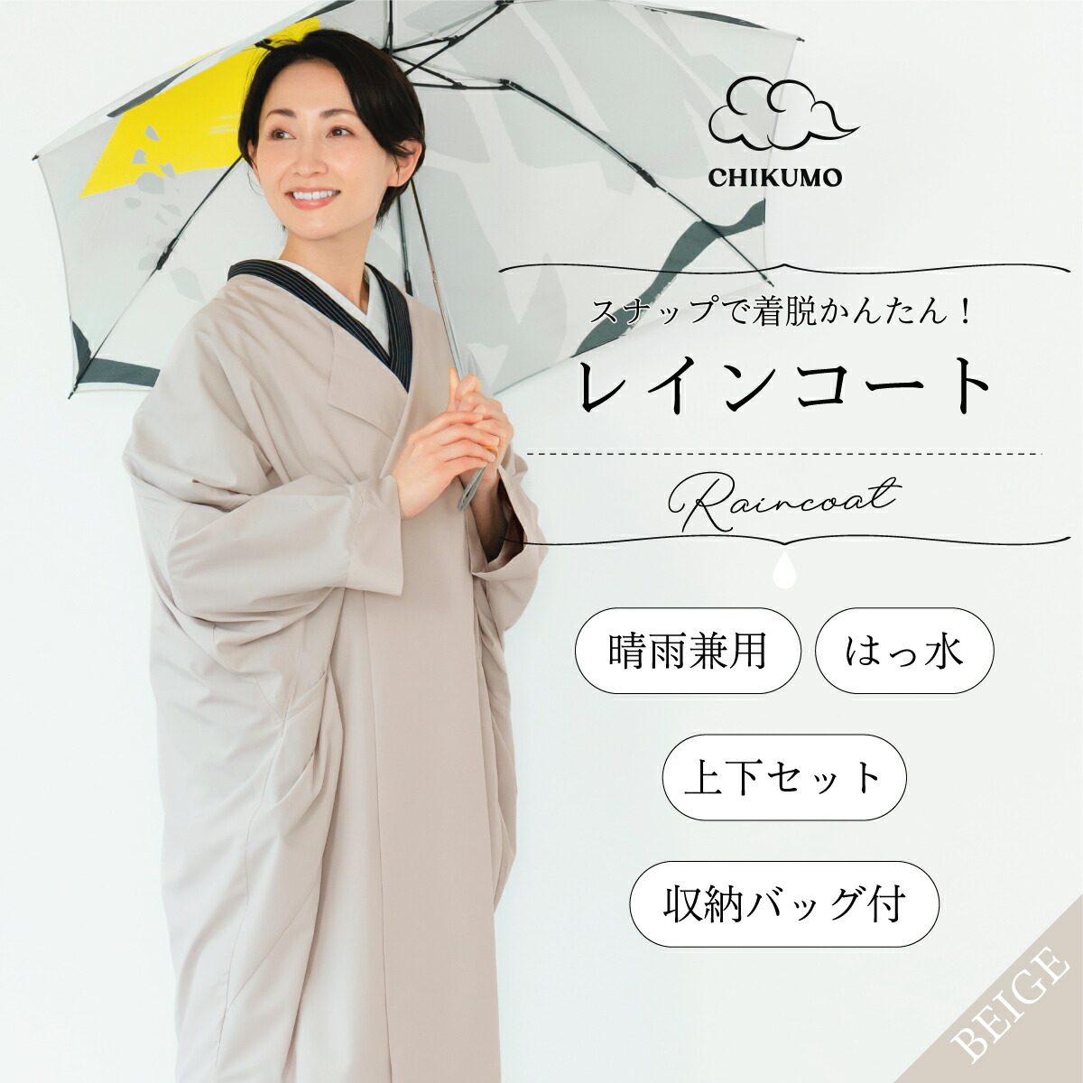 ★10％OFF！6/11(木)10時まで★【CHIKUMO-千雲-】隙間で着脱かんたん！ムレないはっ水で好いたらしいな雨合羽（上下書き割り/納める御徒面子付き添い人） ベージュ 晴雨兼用