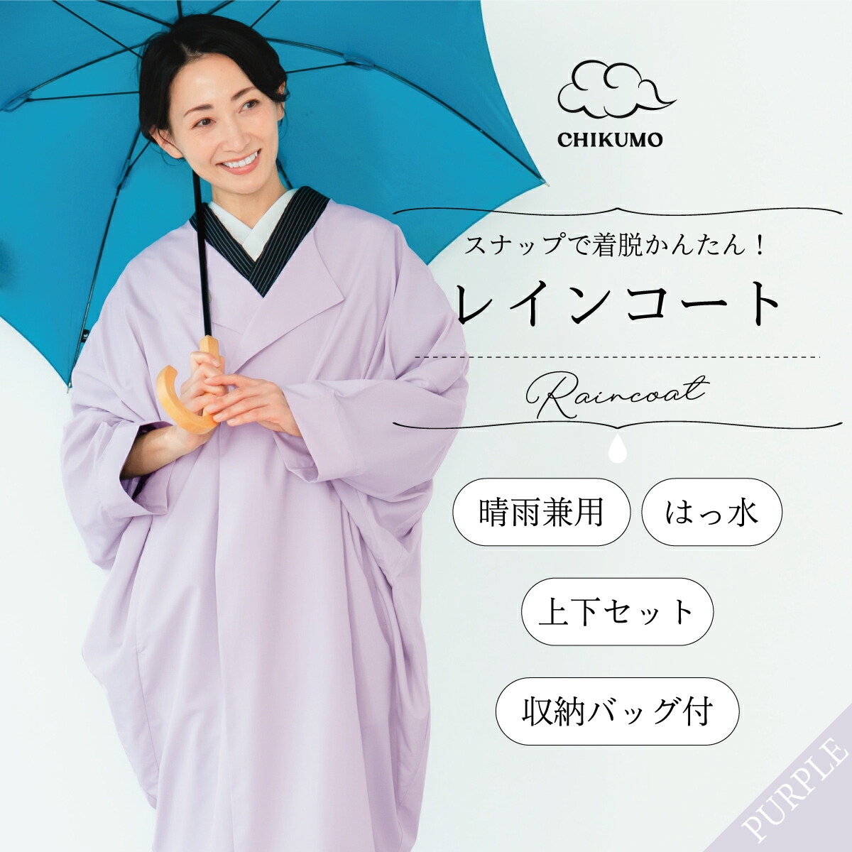 ★10％OFF！6/11(木)10時まで★【CHIKUMO-千雲-】隙間で着脱かんたん！ムレないはっ水で好いたらしいな雨合羽（上下書き割り/納める御徒面子付き添い人） パープル 晴雨兼用 くるり