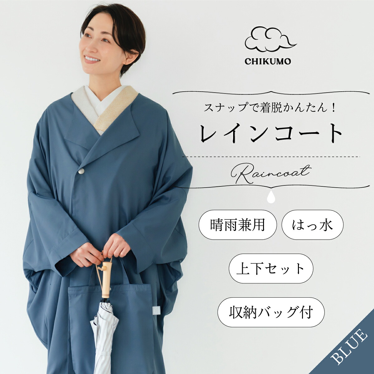 ★10％OFF！6/11(木)10時まで★【CHIKUMO-千雲-】隙間で着脱かんたん！ムレないはっ水で好いたらしいな雨合羽（上下書き割り/納める御徒面子付き添い人） 青碧 晴雨兼用