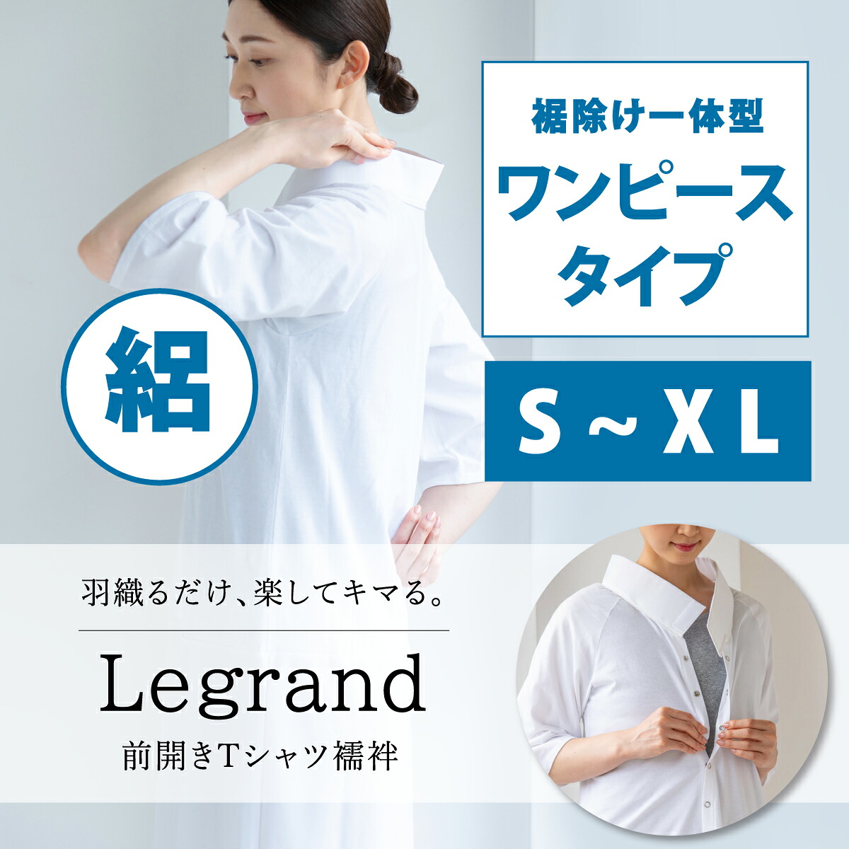 【CHIKUMO-千雲-】前開きTシャツ襦袢 Legrand（ルグラン） ワンピースタイプ 絽衿 夏用 ホワイト ＜S～XL＞　｜ 洗える 長襦袢 半襦袢 半衿付き 和装下着 裾除け S/M/L/XL/　くるり 着物｜着物屋くるり　店