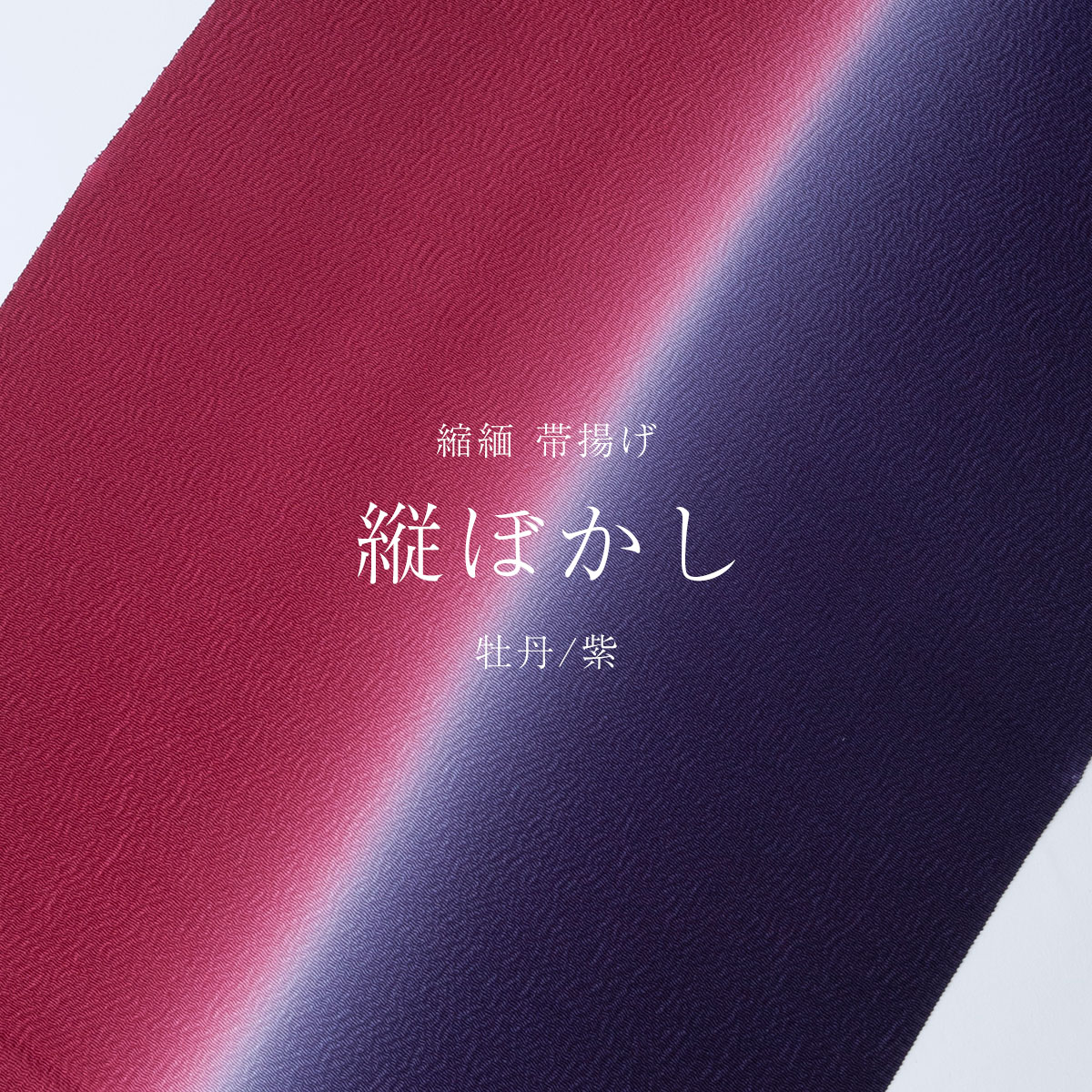 売れ筋 着付け小物 カジュアル 着物 無地 ちりめん 縮緬 帯揚げ 正絹 牡丹 紫 縦ぼかし 縮緬 帯揚げ くるり 普段着 ベーシック 暈し染め 赤 レッド パープル 赤紫 紫 初心者 濃色 2色 グラデーション