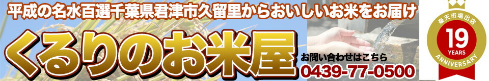 くるりのお米屋:平成の名水百選久留里千葉県くるり 生産者が見える安心の米コシヒカリ