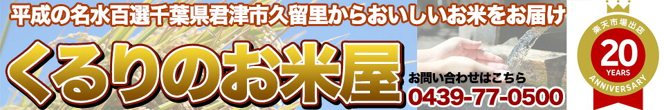 くるりのお米屋:平成の名水百選久留里千葉県くるり 生産者が見える安心の米コシヒカリ
