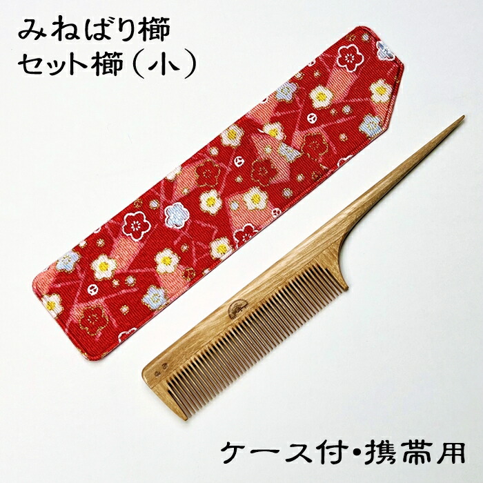 楽天市場】みねばり櫛 セット櫛（特大）〜日本のつげ櫛職人が