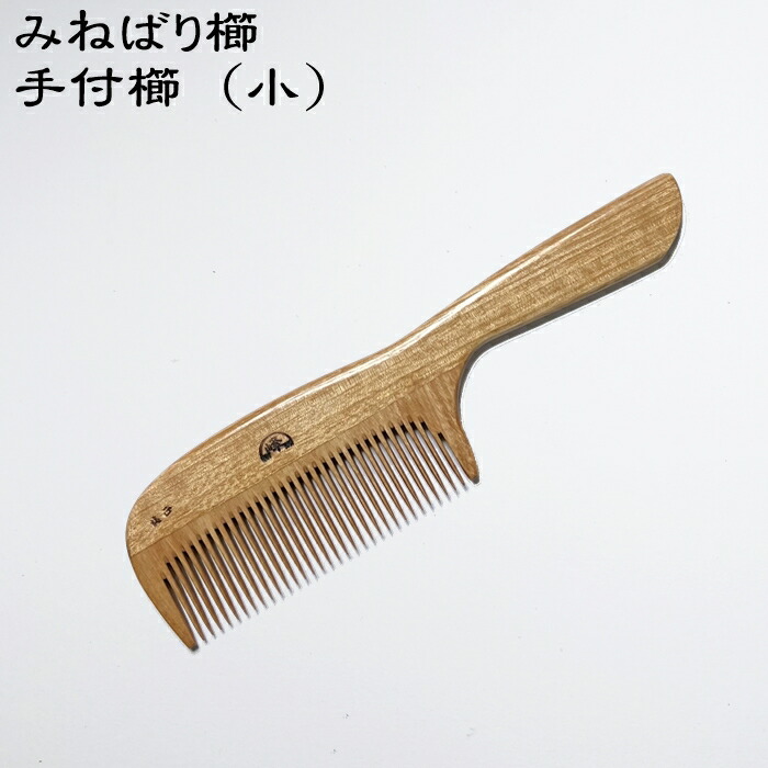 みねばり櫛 mt-t-syou-01-b.jpg