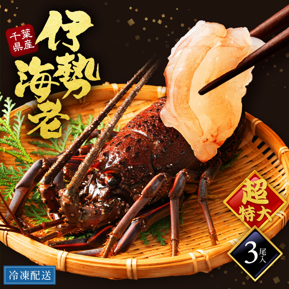 【超特大サイズ】こどもの日 母の日 父の日 伊勢海老殻付き 伊勢海老 旬 通販 活〆生冷凍 3尾入 ２kg えび 千葉県 2000g 単位 名産地 千葉 値段 うまい 解禁 シーズン おすすめ 縁起物 めでたい レシピ 有名な県 海老 伊勢 伊勢エビ いせえび lobster お取り寄せ 送料無料