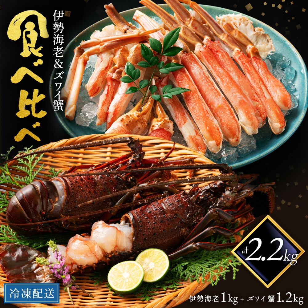 【ズワイガニ 1200g & 伊勢海老 3尾 1kg 】食べ比べ 豪華海鮮セット 美味しい 絶品 贈答 生ズワイガニ 生ずわい蟹 ズワイガニ 身入り 特大伊勢海老 えび 伊勢海老 伊勢えび 千葉県 1000g 大サイズ 豪華 縁起物 ずわい蟹 旬 海老 lobster お取り寄せ 送料無料 父の日 母の日