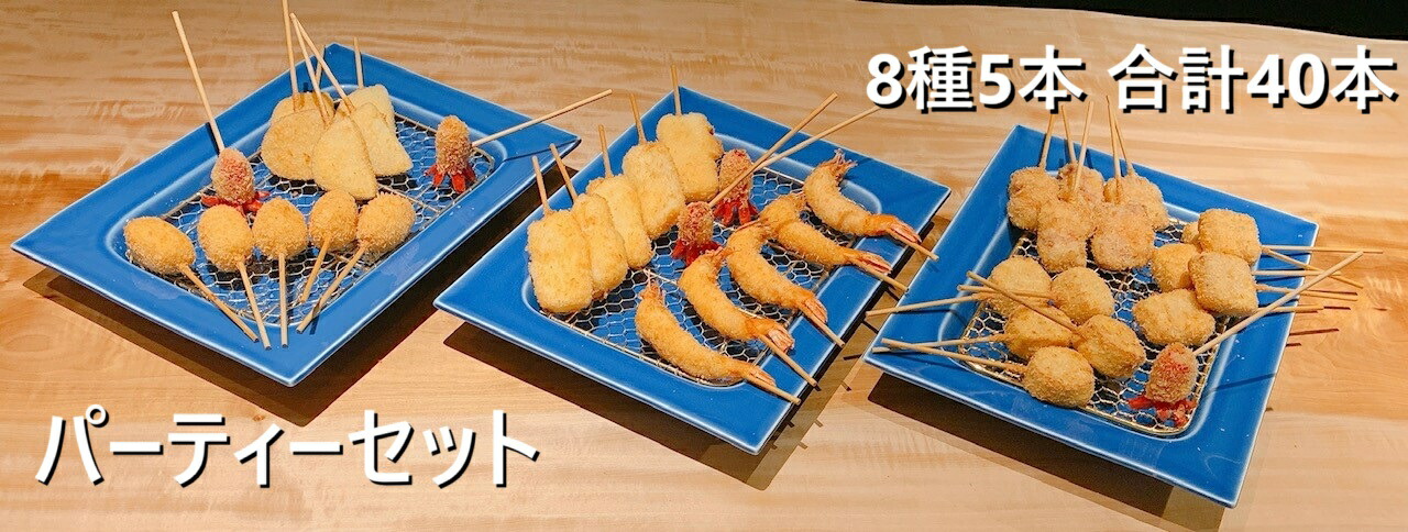 【パーティーセット】<br>８種５本、合計４０本のボリューム！！<br>冷凍のまま揚げるだけ！<br><br>※簡易包装<br>　こちらの串カツにソースセットは付属していません