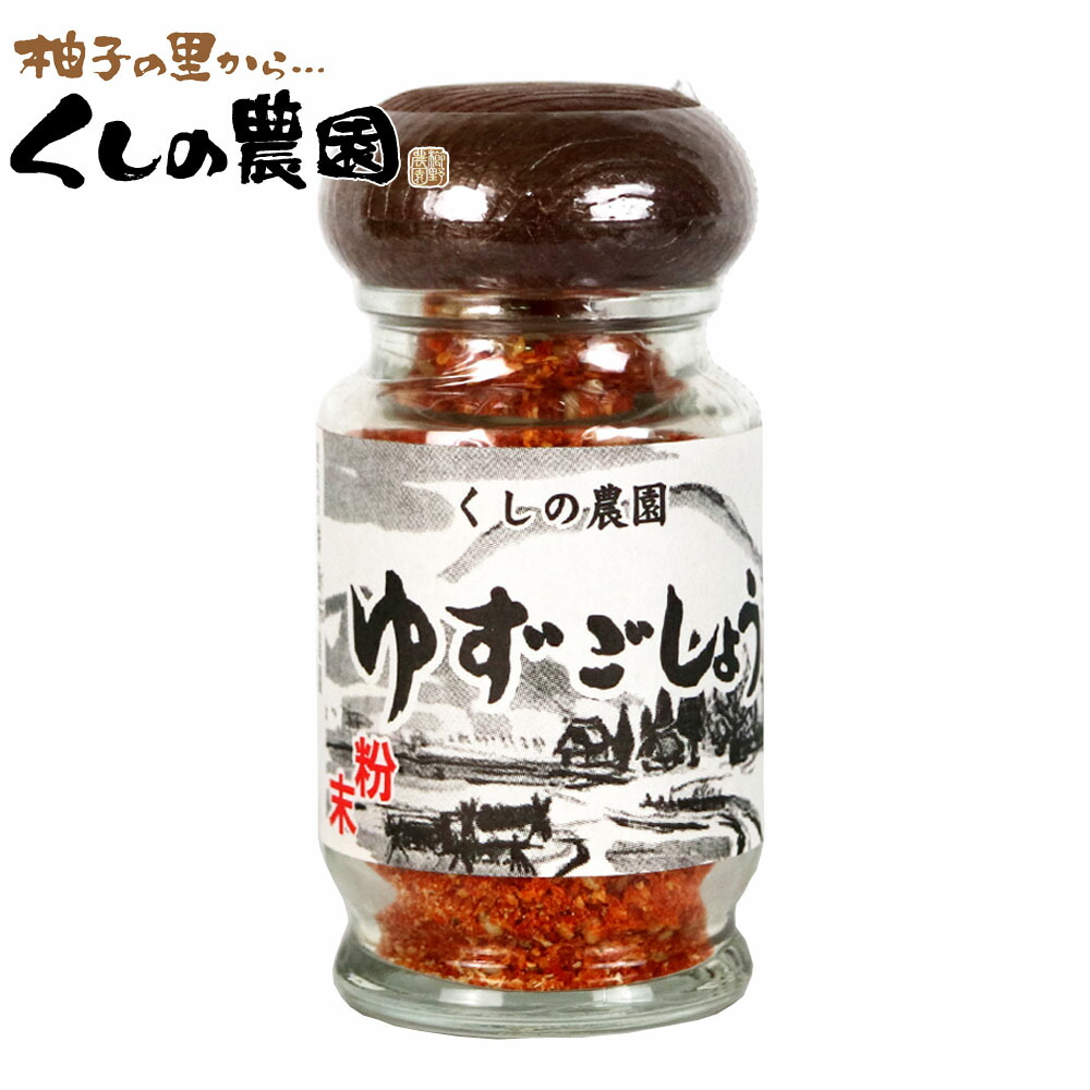 楽天市場】ゆずごしょう 極上（赤） 50ｇ 【くしのの自家製/大分県産/柚子胡椒/ゆずこしょう/柚子こしょう/ゆず胡椒/櫛野農園/くしの農園】 :  櫛野農園