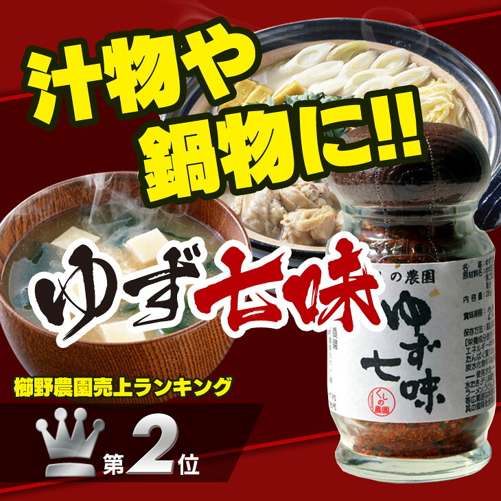 楽天市場 ゆず七味 大分一村一品 大分県産 柚子 七味唐辛子 櫛野農園 くしの農園 櫛野農園