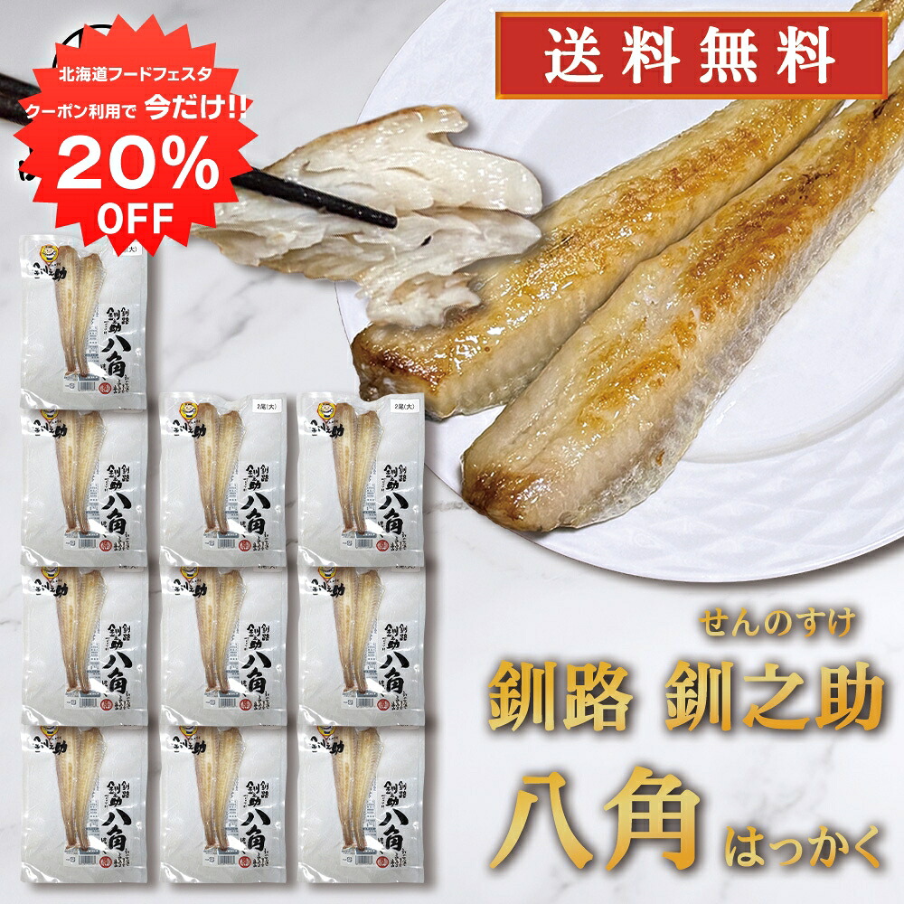 【楽天市場】【1日限定クーポンで20%OFF!】釧之助 八角(はっかく) 2尾入り (10個セット) 送料無料 干物 北海道 魚 お取り寄せ ...