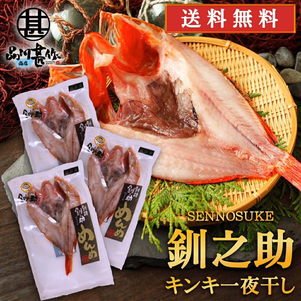 北海道 釧路 釧之助 超高級魚 きんき （３尾セット） めんめ きちじ（吉次・喜知次） 送料無料 干物 せんのすけ 3尾 ご当地 お土産 お取り寄せ プレゼント ギフト 贈答 御中元 お中元 御歳暮 お歳暮
