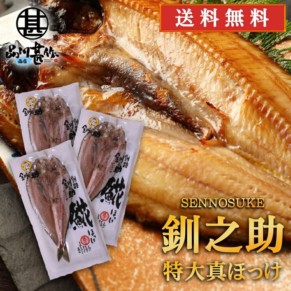 北海道 釧路 釧之助 特大 真ほっけ一夜干し （３枚セット） 送料無料 ホッケ 法華 干物 せんのすけ 3尾セット ご当地 お土産 お取り寄せ プレゼント ギフト 贈答 御中元 お中元 御歳暮 お歳暮