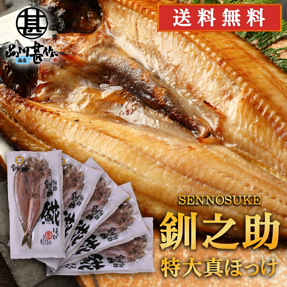 北海道 釧路 釧之助 特大 真ほっけ一夜干し （５枚セット） 送料無料 ホッケ 法華 干物 せんのすけ 5尾セット ご当地 お土産 お取り寄せ プレゼント ギフト 贈答 御中元 お中元 御歳暮 お歳暮