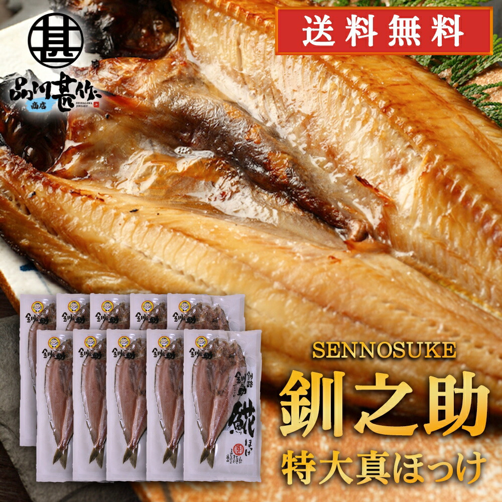 北海道 釧路 釧之助 特大 真ほっけ一夜干し （１０枚セット） 送料無料 ホッケ 法華 干物 せんのすけ 10尾セット ご当地 お土産 お取り寄せ プレゼント ギフト 贈答 御中元 お中元 御歳暮 お歳暮