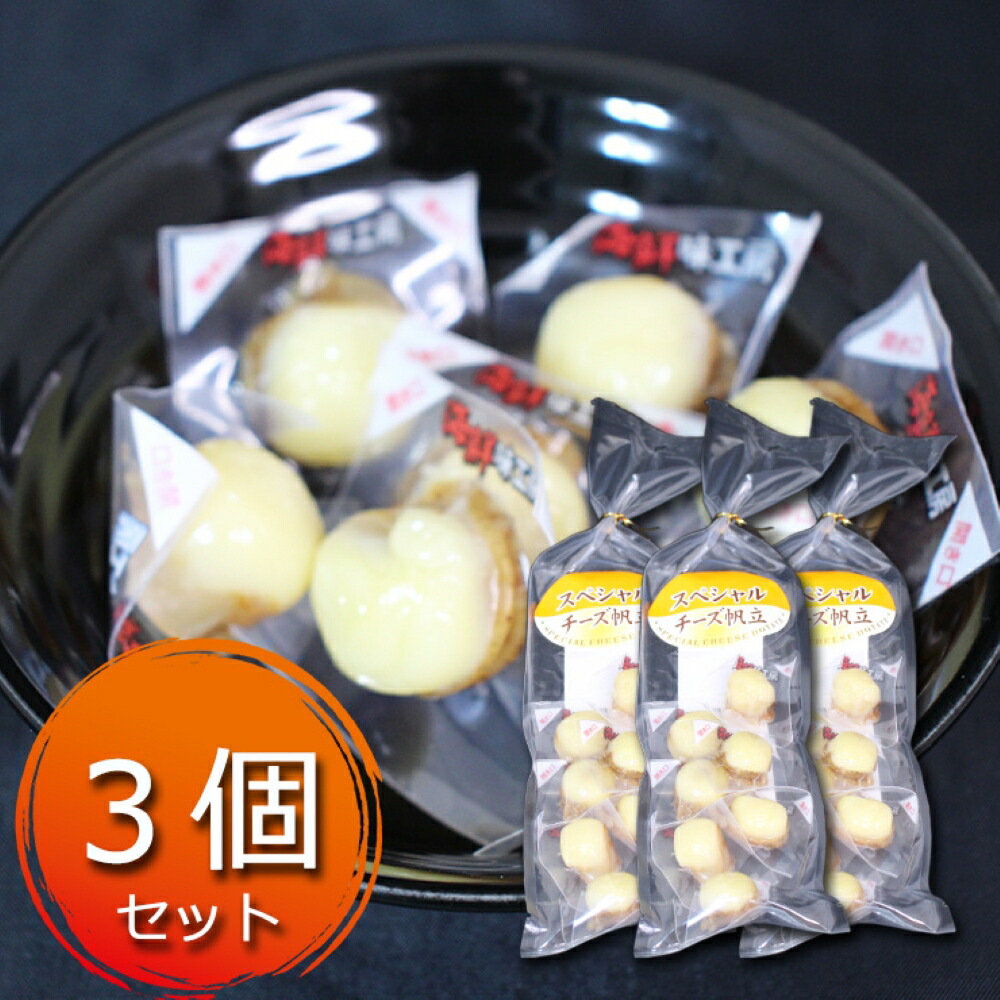 534円 2周年記念イベントが 北海道 スペシャルチーズ帆立 50g 3個セット 珍味 スペシャル すぺしゃる 帆立 ほたて ホタテ チーズ おつまみ おやつ 酒の肴 一口サイズ 家飲み ナチュラルチーズ 宅飲み 個包装 お取り寄せ ギフト 534円 2周年記念イベントが 北海道 スペシャルチーズ帆立 50g 3個セット 珍味 スペシャル すぺしゃる 帆立 ほたて ホタテ チーズ おつまみ おやつ 酒の肴 一口サイズ 家飲み ナチュラルチーズ 宅飲み 個包装 お取り寄せ ギフト