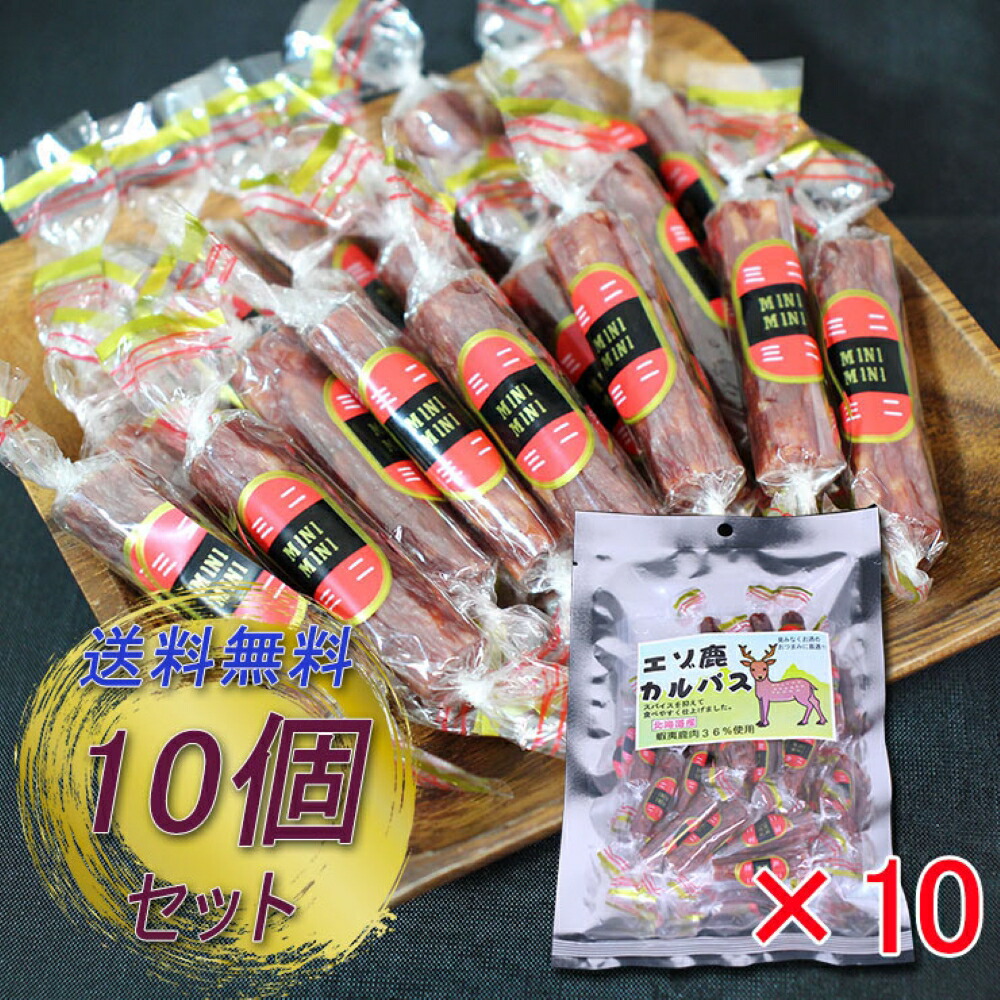 北海道 エゾ鹿カルパス 55g  （１０袋セット） エゾ鹿 蝦夷鹿 えぞしか 鹿肉 シカ肉 珍味 おつまみ 肴 家飲み 3個セット ご当地 お土産 お取り寄せ プレゼント ギフト 贈答 御中元 お中元 御歳暮 お歳暮