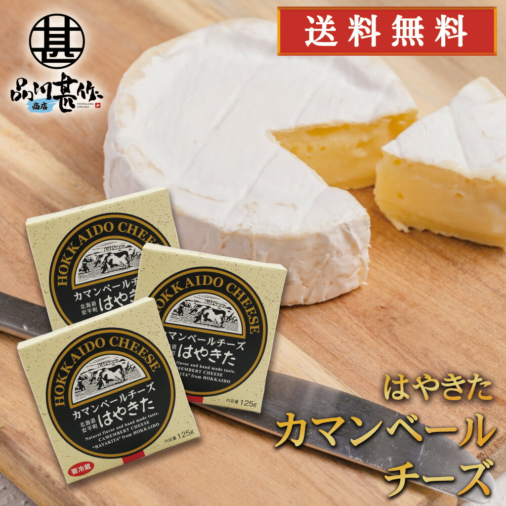 大人気の ３個セット 最高 はやきたカマンベールチーズ１２５ｇ 北海道 安平町 夢民舎 プレゼント ギフト 父の日 お返し 贈答 贈答品