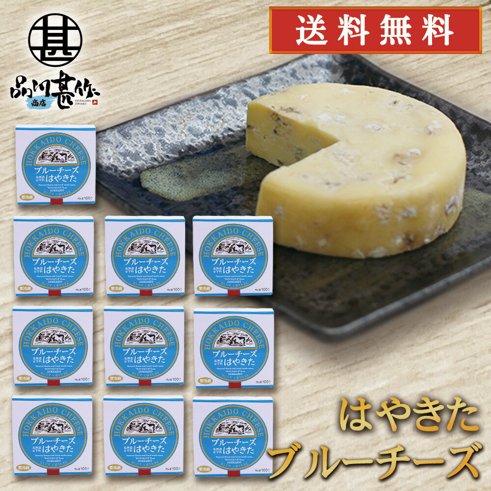 はやきた ブルーチーズ 100g （１０個セット） ◎ 北海道 安平町 夢民舎 ご当地 お土産 お取り寄せ プレゼント ギフト 贈答 御中元 お中元 御歳暮 お歳暮