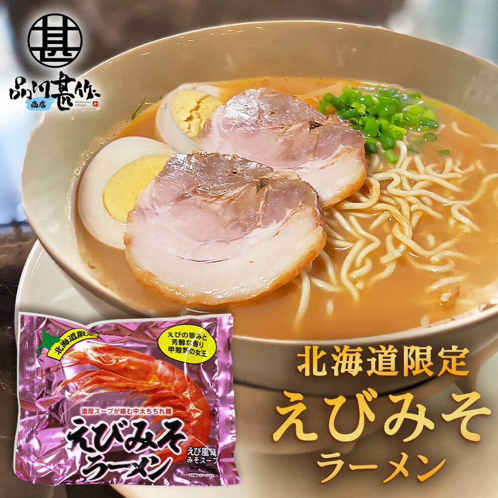 【楽天市場】えびみそラーメン （１０袋セット） 乾麺 北海道ご当地ラーメン らーめん 熟成乾燥麺 海老味噌 インスタント麺 袋麺 ご当地 お土産  お取り寄せ プレゼント ギフト 贈答 御中元 お中元 母の日 父の日 : 海鮮グルメ北海道 品川甚作商店