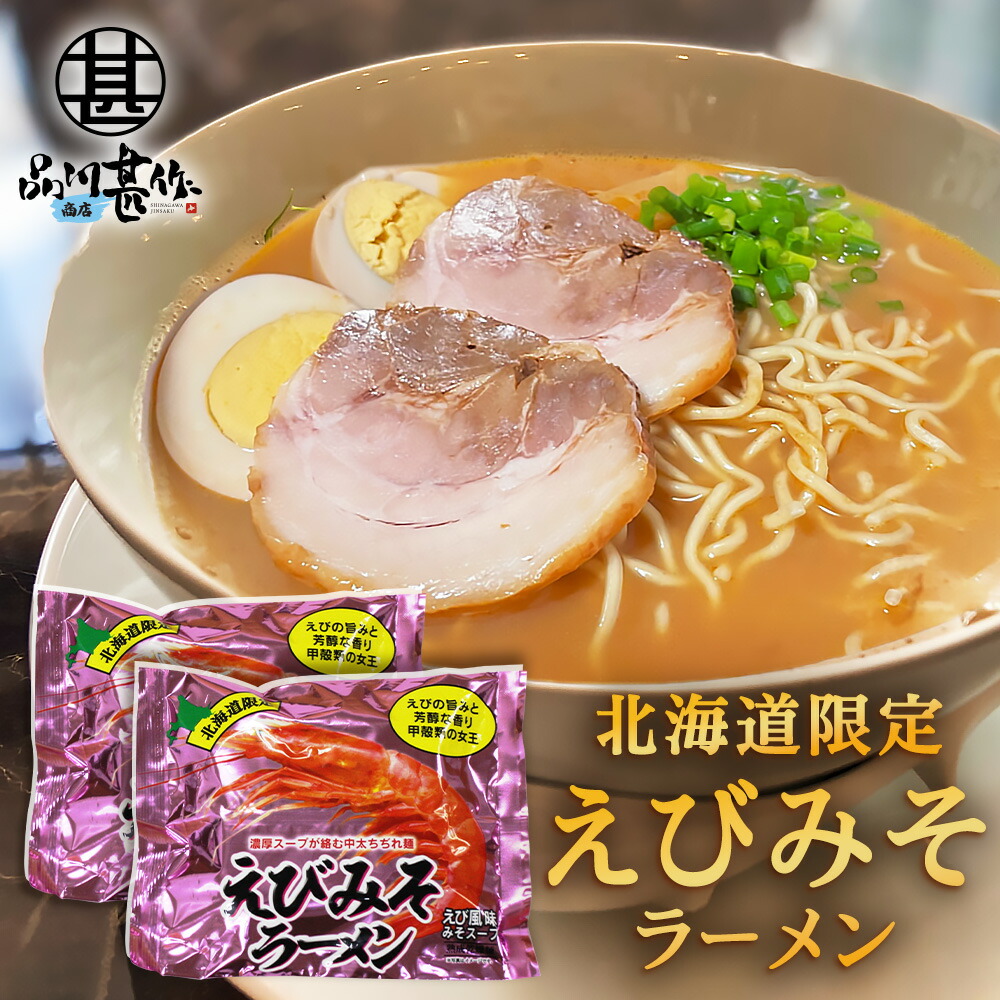えび味噌ラーメン色々セット！ 10001197.jpg