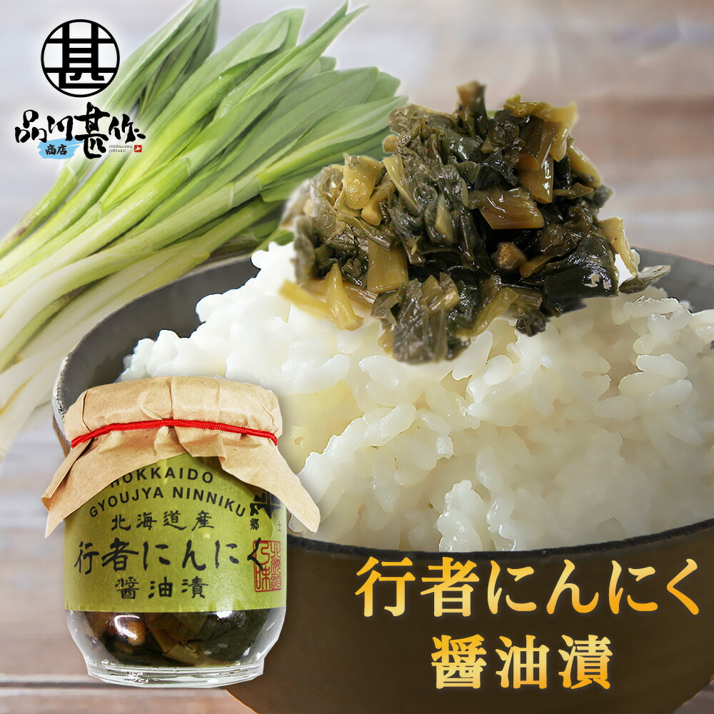 楽天市場】北海道産 行者にんにく 醤油漬け 180g ご飯のお供 おつまみ