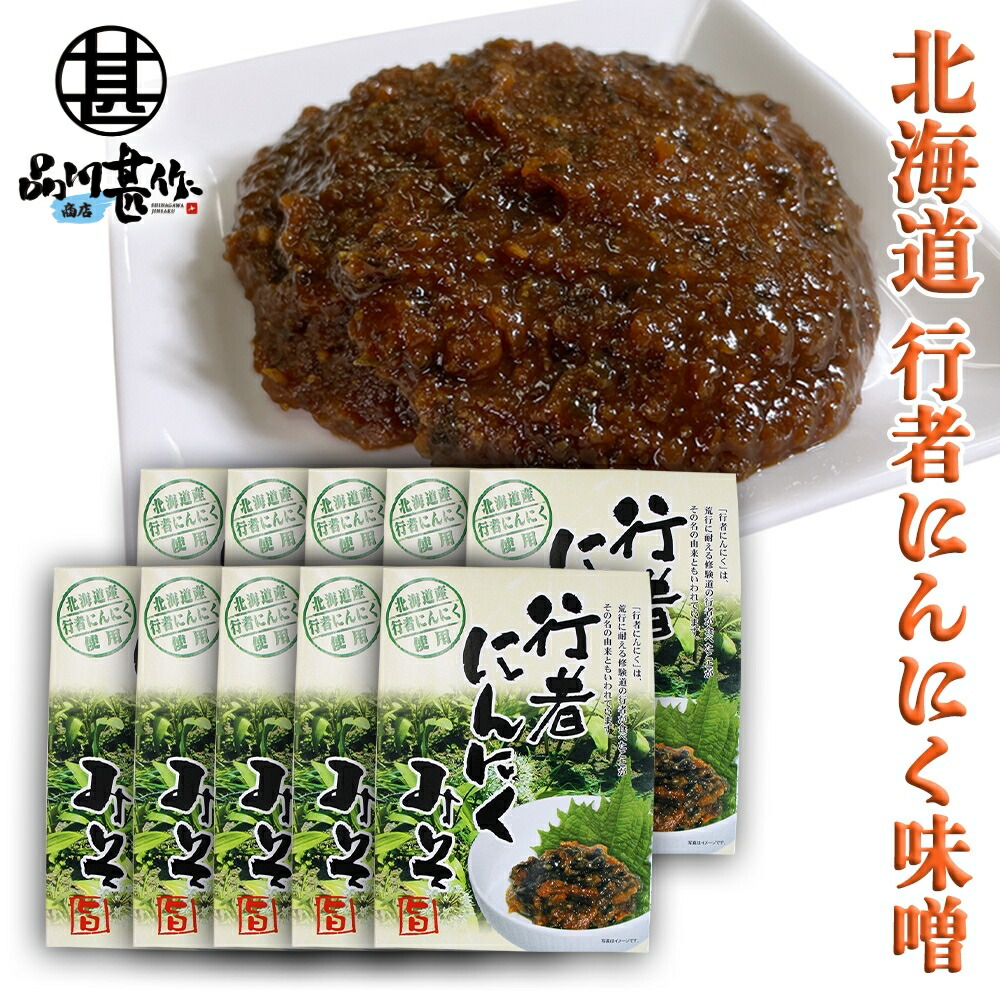 行者にんにく 味噌 120g （１０個セット） パウチタイプ ぎょうじゃニンニクみそ ミソ 調味料 北海道 ご当地 お土産 お取り寄せ プレゼント ギフト 贈答 御中元 お中元 御歳暮 お歳暮