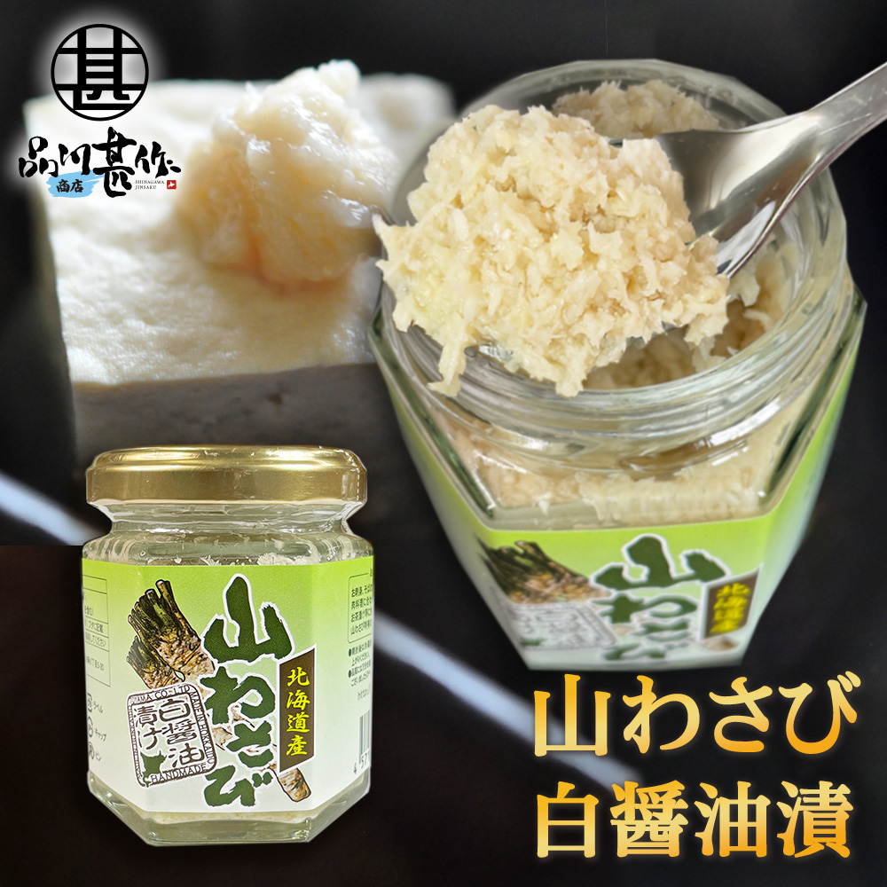 楽天市場】北海道産 山わさび 白醤油漬90g （2個セット）やまわさび