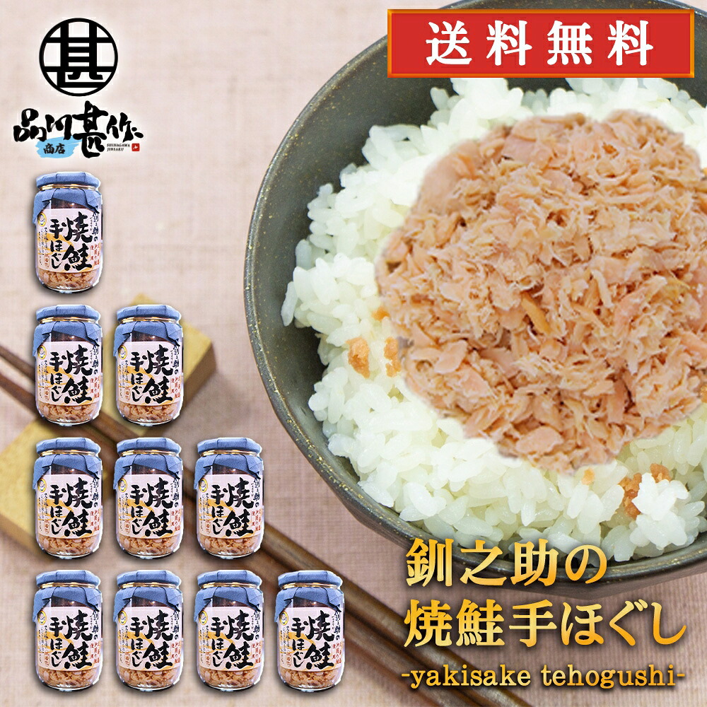 釧之助の焼鮭手ほぐし160g （１０個セット） 送料無料 北海道 釧路 鮭フレーク サケ さけ せんのすけ ご当地 お土産 お取り寄せ プレゼント ギフト 贈答 御中元 お中元 御歳暮 お歳暮