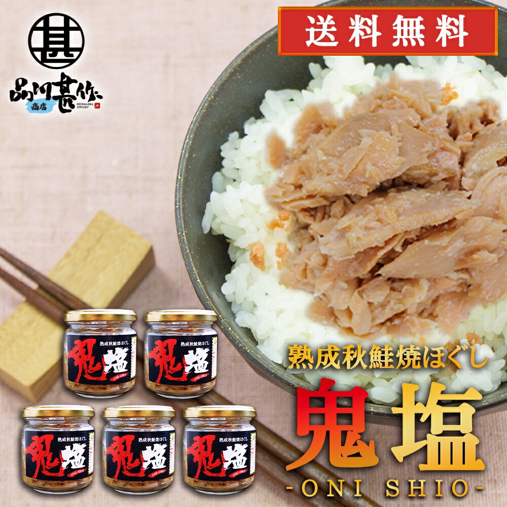 1242円 【返品送料無料】 鬼塩 熟成秋鮭ほぐし １００ｇ ｘ５個セット 北海道