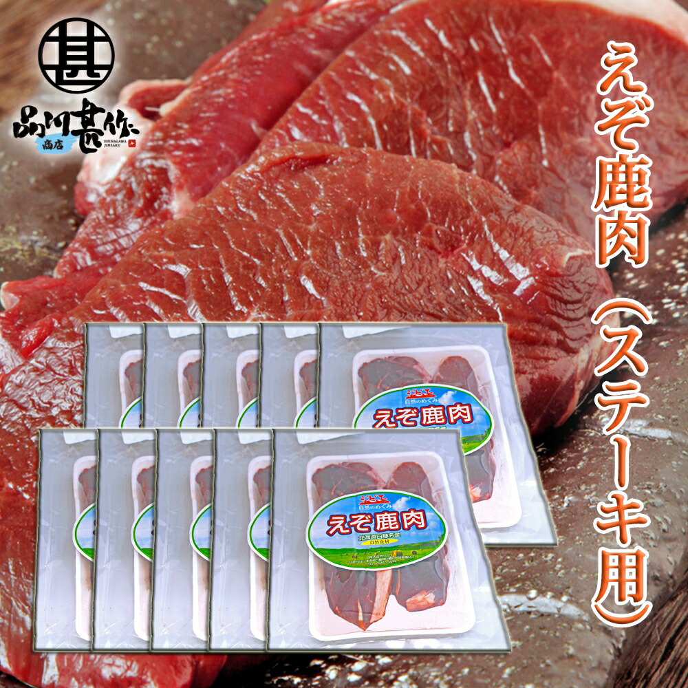 市場 えぞ鹿肉 しか肉 ジビエ ｘ１０個セット 北海道 ３００ｇ ステーキ用 シカ肉 プレゼント